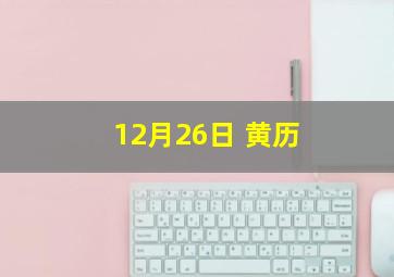 12月26日 黄历